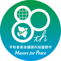 平和首長会議80周年ロゴ
