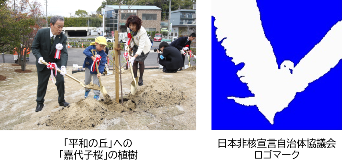 「平和の丘」への 「嘉代子桜」の植樹と日本非核宣言自治体協議会ロゴマーク