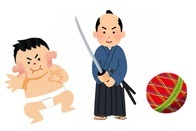 相撲取り、武士、鞠が並んだイラストです。