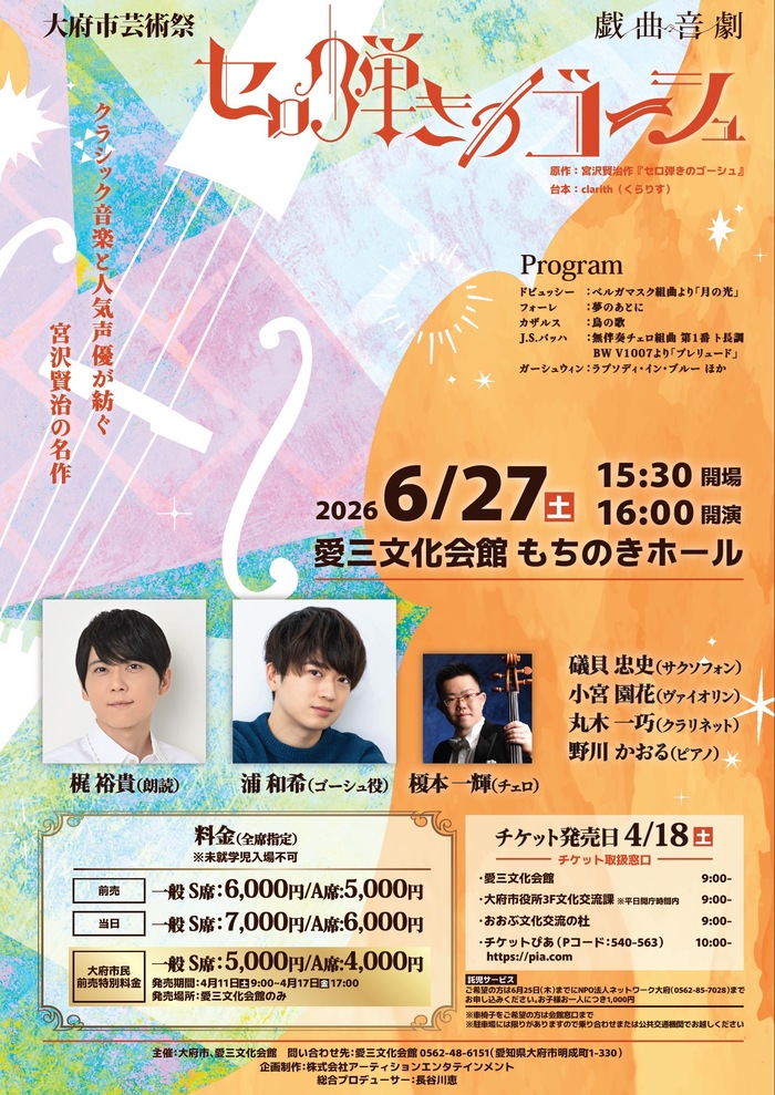 戯曲音劇セロ弾きのゴーシュチラシ