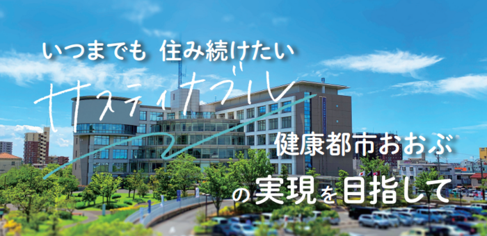 いつまでも住み続けたいサスティナブル健康都市おおぶ の実現を目指してのイメージ画像