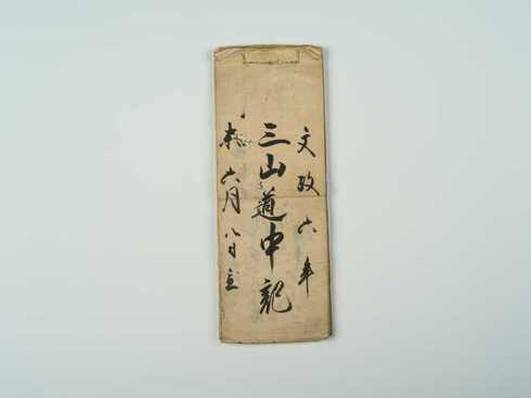 「三山道中記」表紙