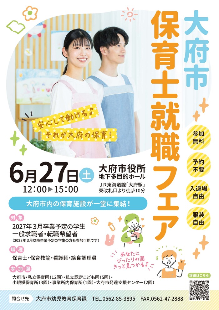 大府市保育士就職フェア