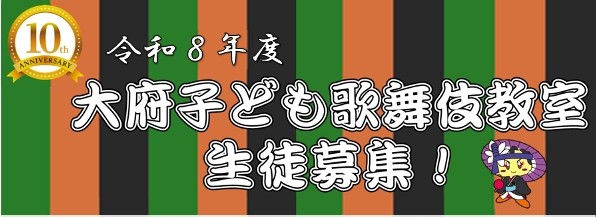 大府市子ども歌舞伎生徒募集！