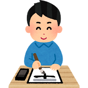 お習字