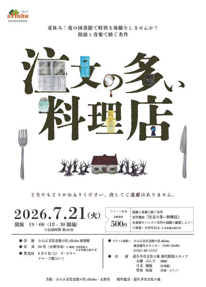 朗読と音楽「注文の多い料理店」チラシ