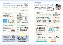 04-05特集　命を守る夏の知恵　みんなで防ごう！熱中症