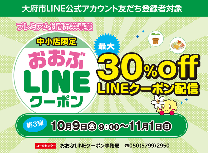 おおぶLINEクーポン第3弾の画像
