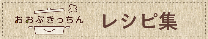 おおぶきっちんかがみ