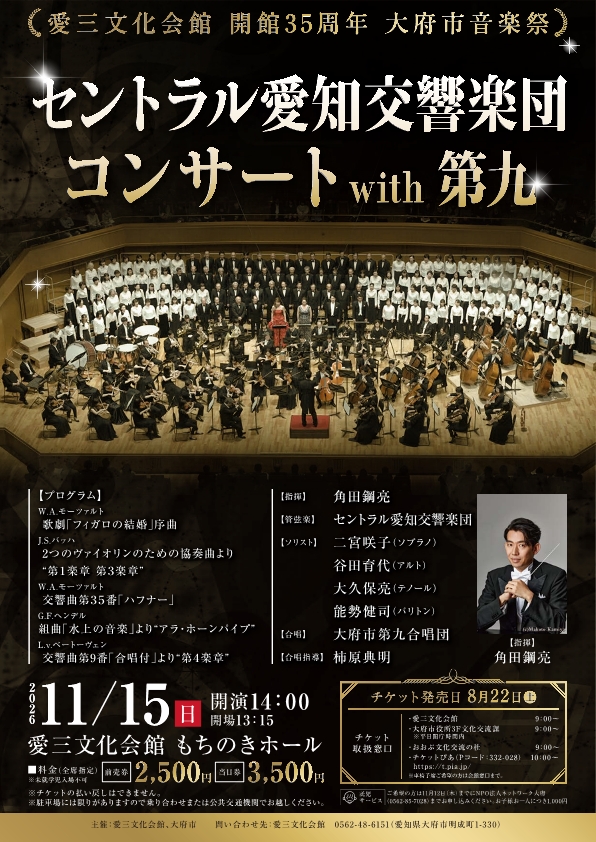 セントラル愛知交響楽団