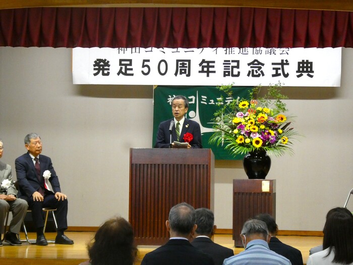 神田コミュニティ推進協議会発足50周年記念式典の様子