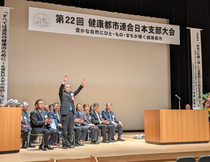 健康都市連合日本支部大会の様子