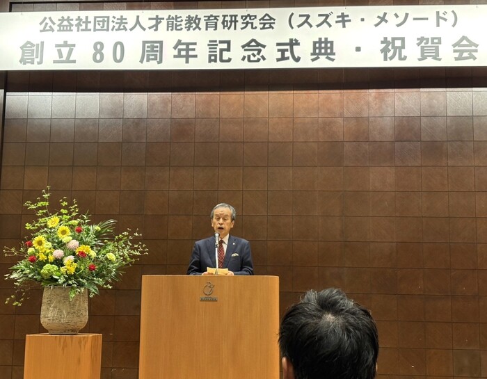 公益財団法人才能教育研究会（スズキ・メソード）創立80周年記念式典及び祝賀会