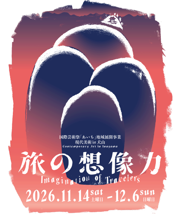 地域展開事業現代美術イン犬山
