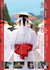 無明の橋チラシ