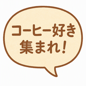 コーヒー好き集まれ!