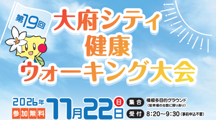 第19回大府シティ健康ウォーキング大会