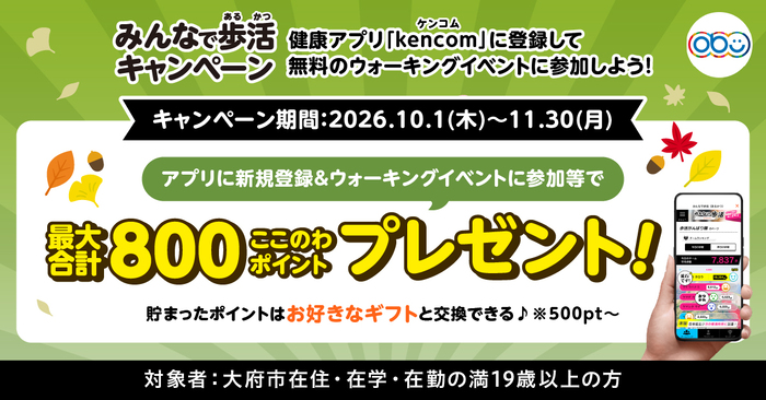 みんなで歩活キャンペーン