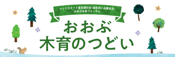 おおぶ木育のつどい