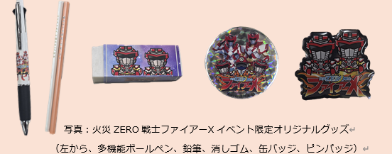 火災ZERO戦士ファイアーXイベント限定オリジナルグッズ