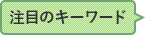 注目のキーワード