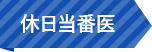 休日当番医